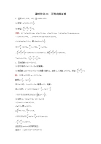 2022年高考数学(理数)一轮复习课时作业68《不等式的证明》（教师版）