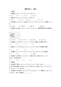 2022年高考数学(理数)一轮复习课时作业01《集合（学生版）