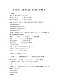2022年高考数学(理数)一轮复习课时作业02《命题及其关系、充分条件与必要条件（学生版）
