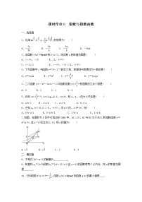 2022年高考数学(理数)一轮复习课时作业08《指数与指数函数（学生版）