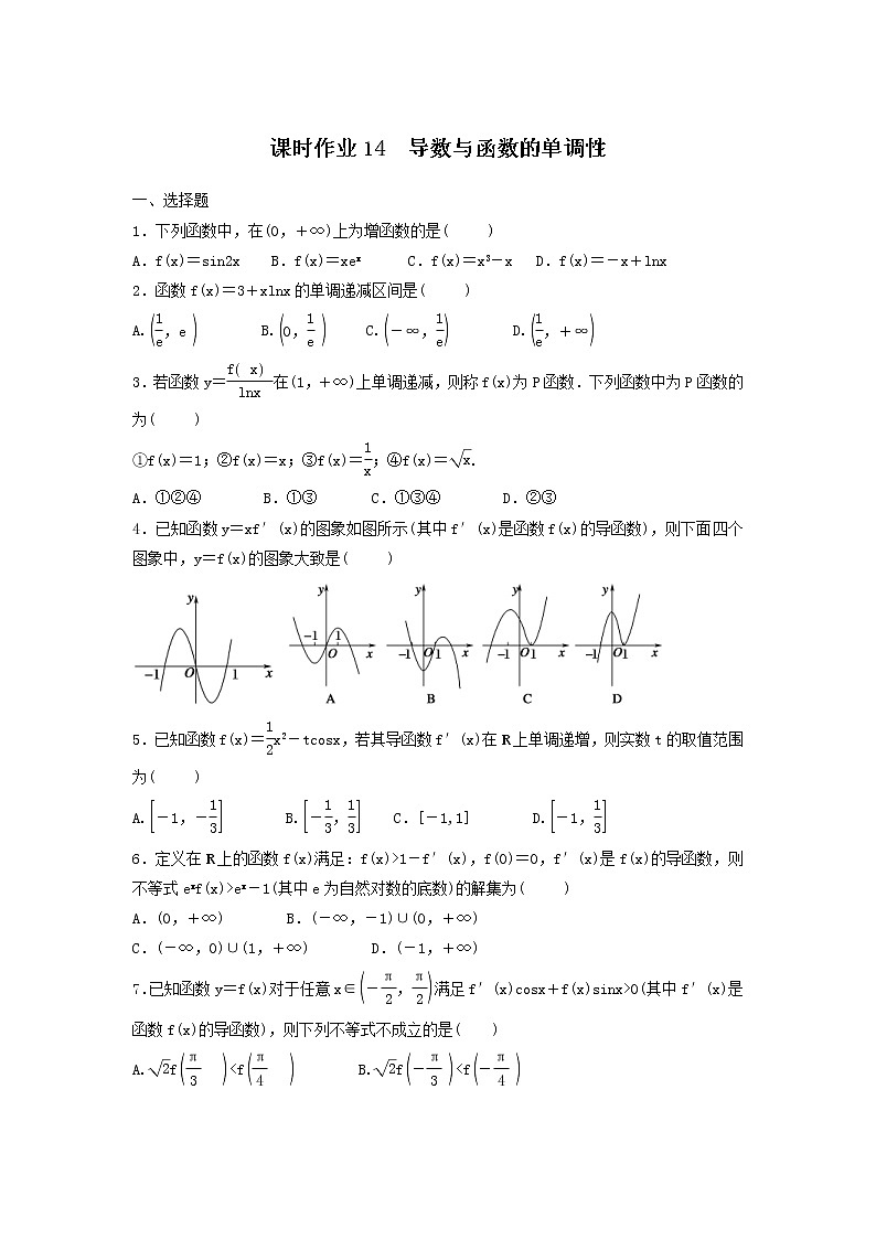 2022年高考数学(理数)一轮复习课时作业14《导数与函数的单调性（学生版） 练习01