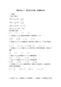 2022年高考数学(理数)一轮复习课时作业13《变化率与导数、导数的计算（学生版）