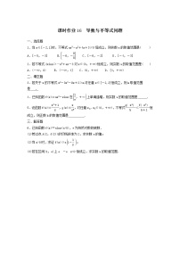 2022年高考数学(理数)一轮复习课时作业16《导数与不等式问题（学生版）