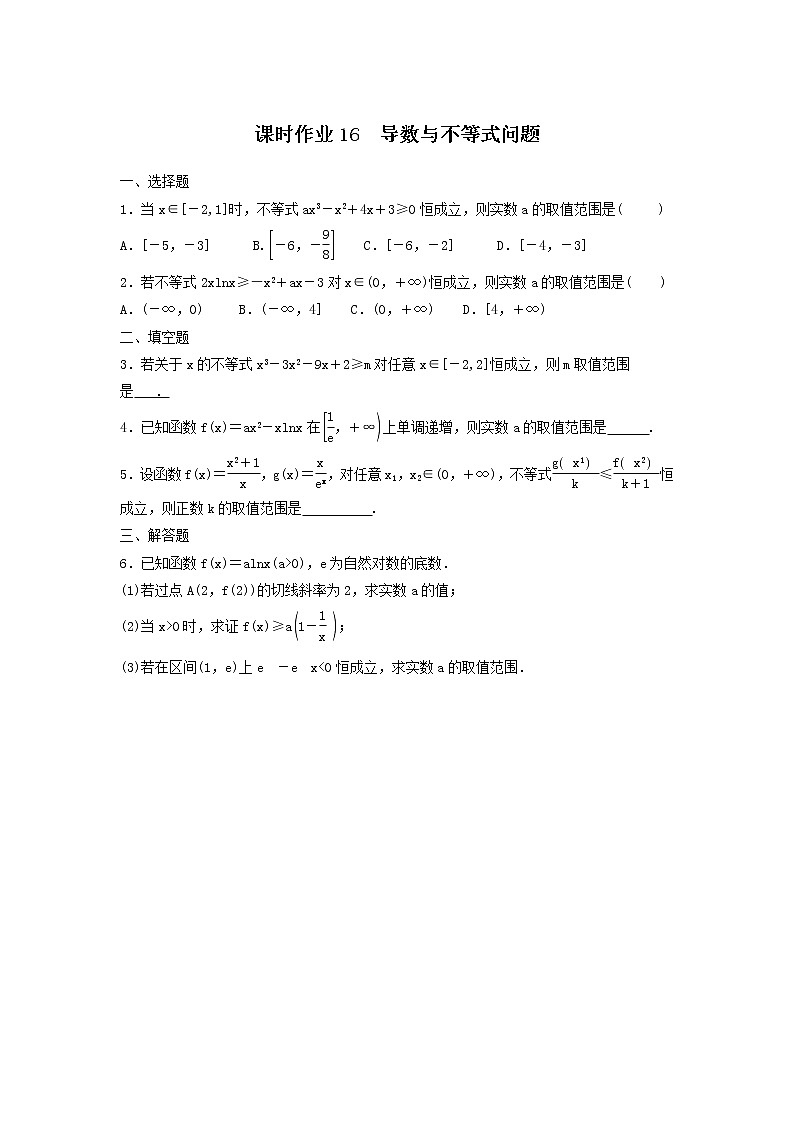 2022年高考数学(理数)一轮复习课时作业16《导数与不等式问题（学生版）01