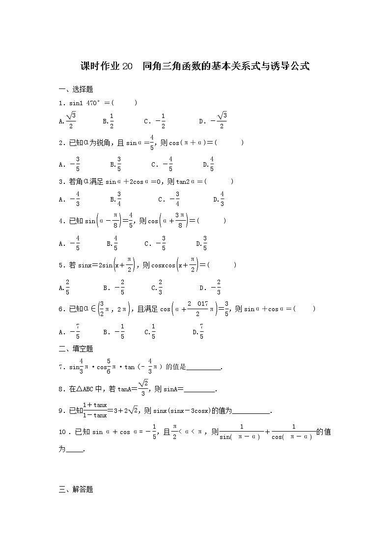 2022年高考数学(理数)一轮复习课时作业19《同角三角函数的基本关系式与诱导公式（学生版） 练习01