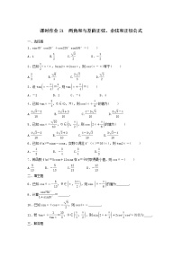 2022年高考数学(理数)一轮复习课时作业20《两角和与差的正弦、余弦和正切公式（学生版）