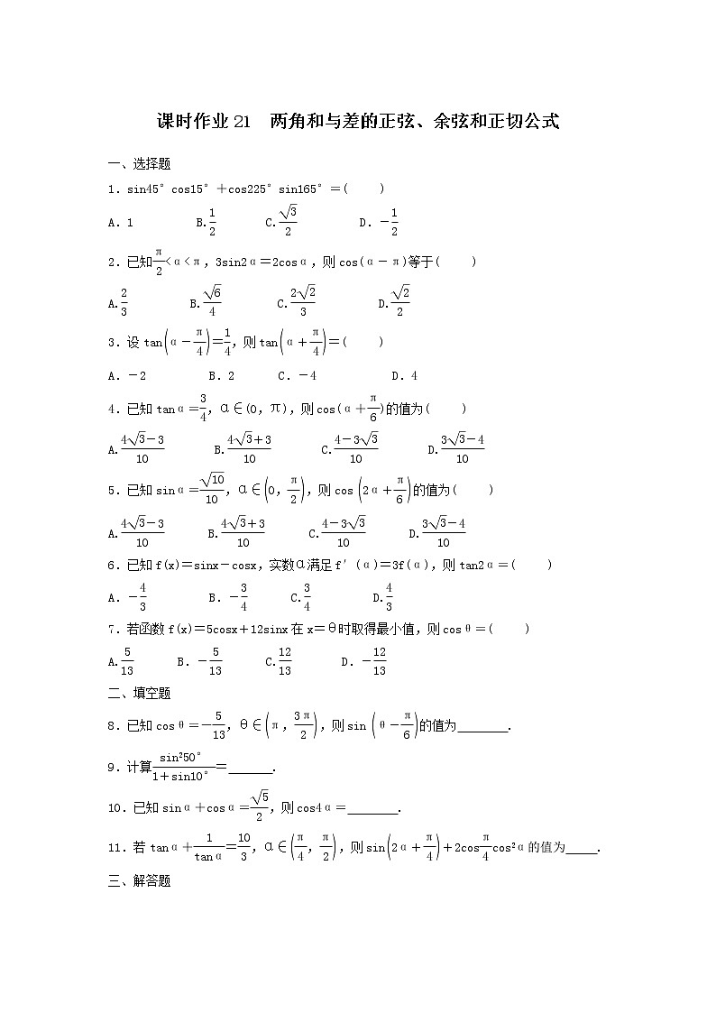 2022年高考数学(理数)一轮复习课时作业20《两角和与差的正弦、余弦和正切公式（学生版）第1页