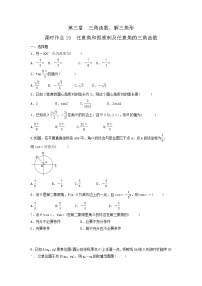 2022年高考数学(理数)一轮复习课时作业18《任意角和弧度制及任意角的三角函数（学生版）