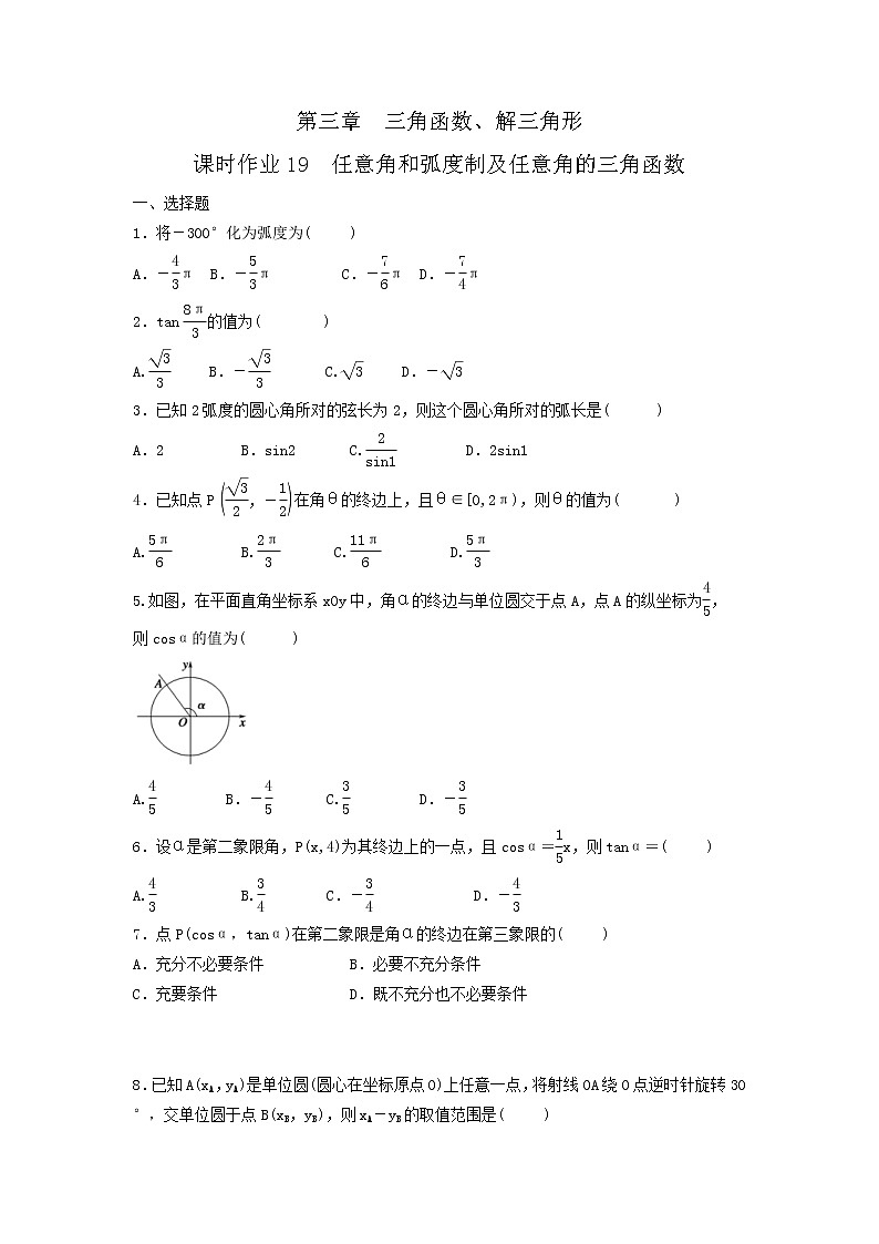2022年高考数学(理数)一轮复习课时作业18《任意角和弧度制及任意角的三角函数（学生版）第1页
