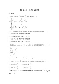 2022年高考数学(理数)一轮复习课时作业21《三角函数的图象（学生版）