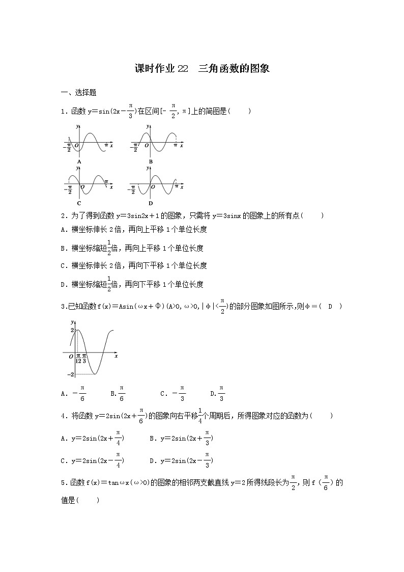 2022年高考数学(理数)一轮复习课时作业21《三角函数的图象（学生版）第1页