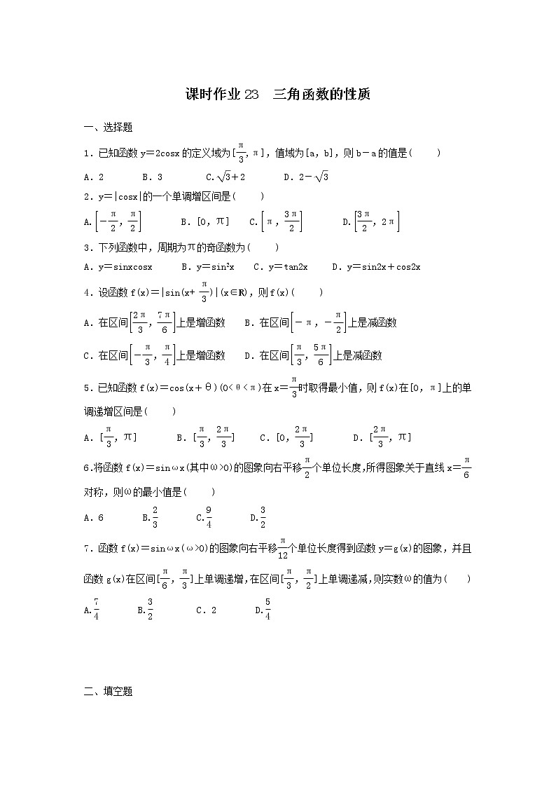2022年高考数学(理数)一轮复习课时作业22《三角函数的性质（学生版）第1页