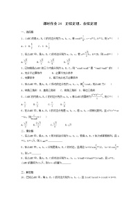 2022年高考数学(理数)一轮复习课时作业23《正弦定理、余弦定理（学生版）