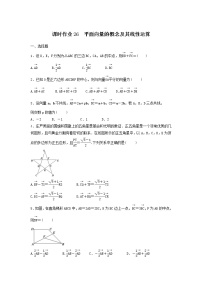 2022年高考数学(理数)一轮复习课时作业25《平面向量的概念及其线性运算（学生版）