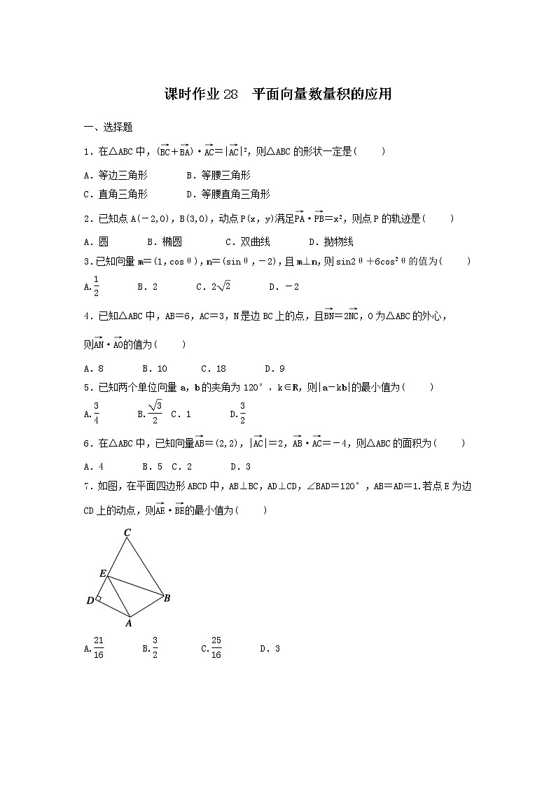 2022年高考数学(理数)一轮复习课时作业28《平面向量数量积的应用（学生版） 练习01