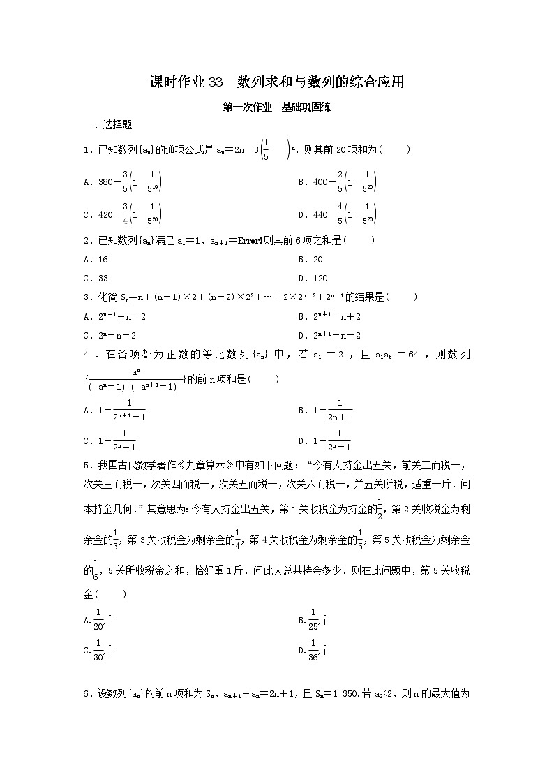 2022年高考数学(理数)一轮复习课时作业33《数列求和与数列的综合应用（学生版） 练习01