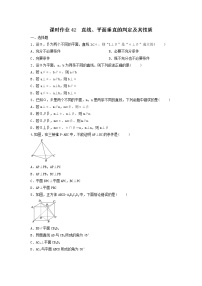 2022年高考数学(理数)一轮复习课时作业42《直线、平面垂直的判定及其性质（学生版）