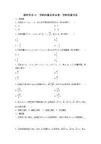 2022年高考数学(理数)一轮复习课时作业43《空间向量及其运算、空间位置关系（学生版）