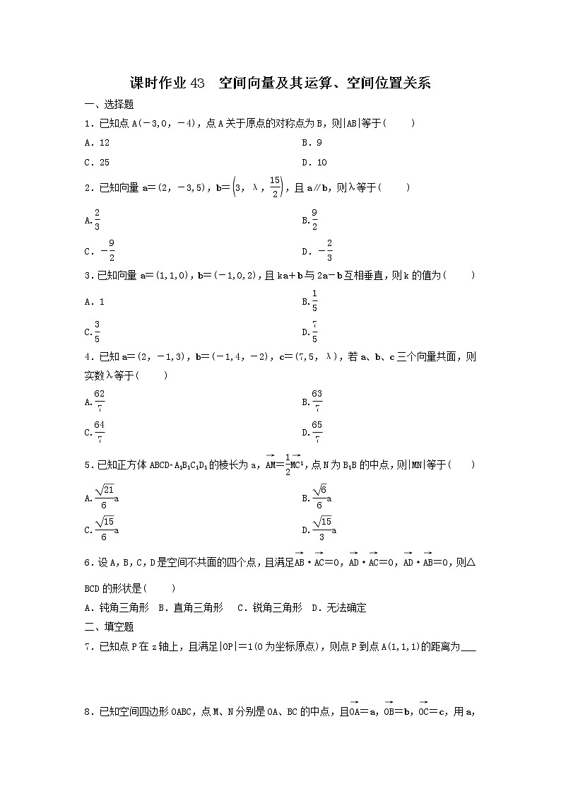 2022年高考数学(理数)一轮复习课时作业43《空间向量及其运算、空间位置关系（学生版） 练习01