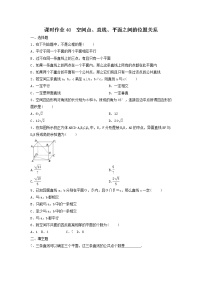2022年高考数学(理数)一轮复习课时作业40《空间点、直线、平面之间的位置关系（学生版）