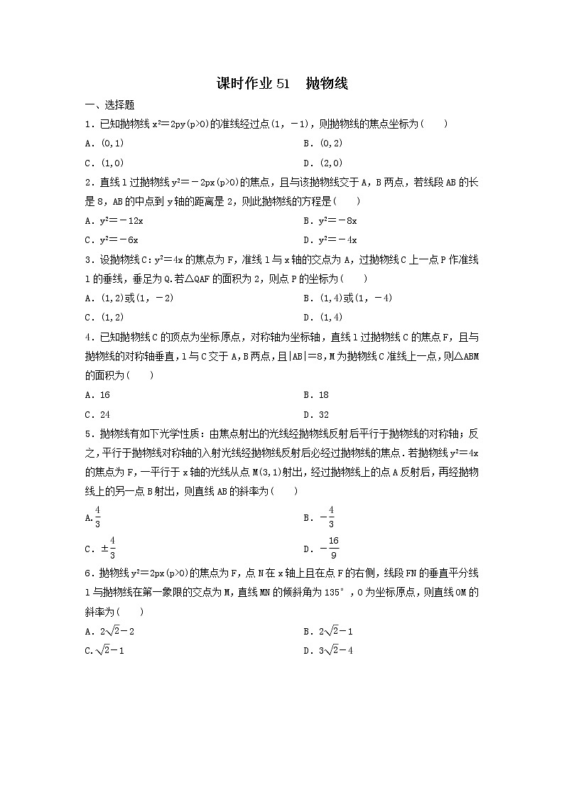 2022年高考数学(理数)一轮复习课时作业51《抛物线（学生版）第1页