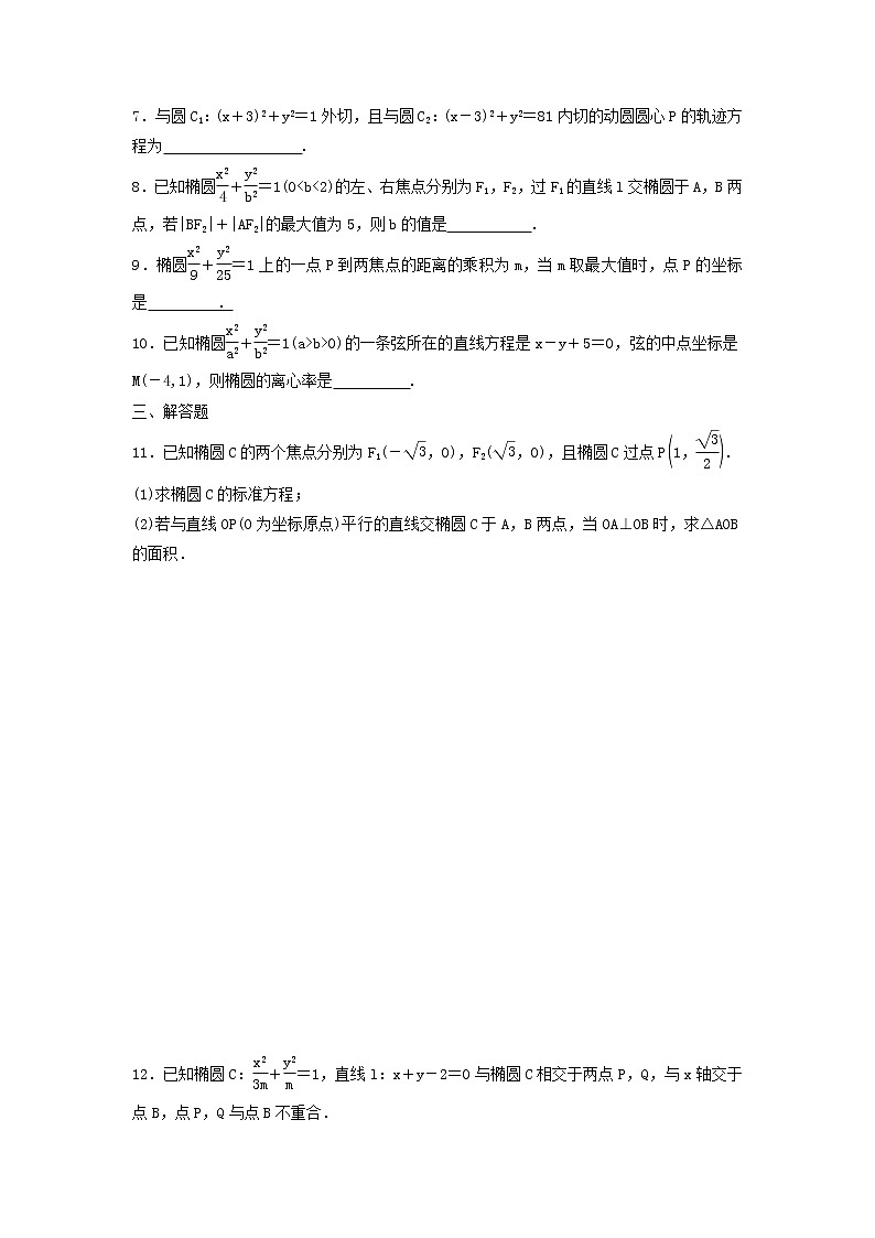 2022年高考数学(理数)一轮复习课时作业49《椭圆（学生版）第2页