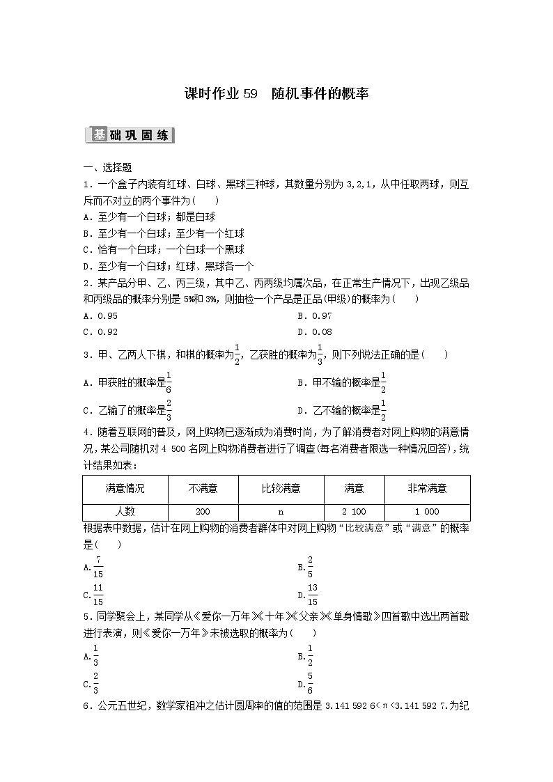 2022年高考数学(理数)一轮复习课时作业59《随机事件的概率（学生版）第1页