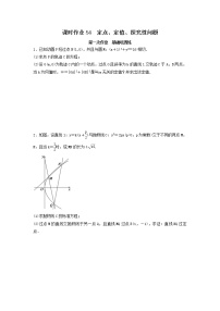 2022年高考数学(理数)一轮复习课时作业54《定点、定值、探究性问题（学生版）