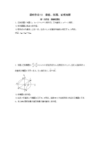 2022年高考数学(理数)一轮复习课时作业53《最值、范围、证明问题（学生版）