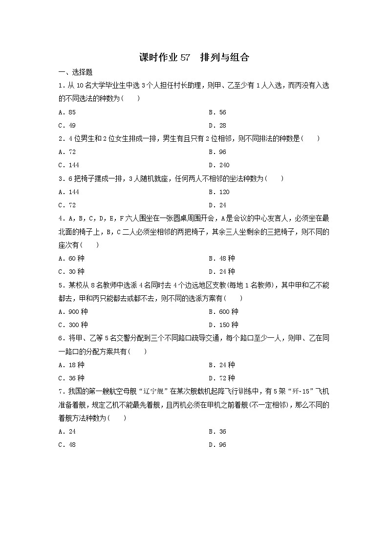2022年高考数学(理数)一轮复习课时作业57《排列与组合（学生版） 练习01