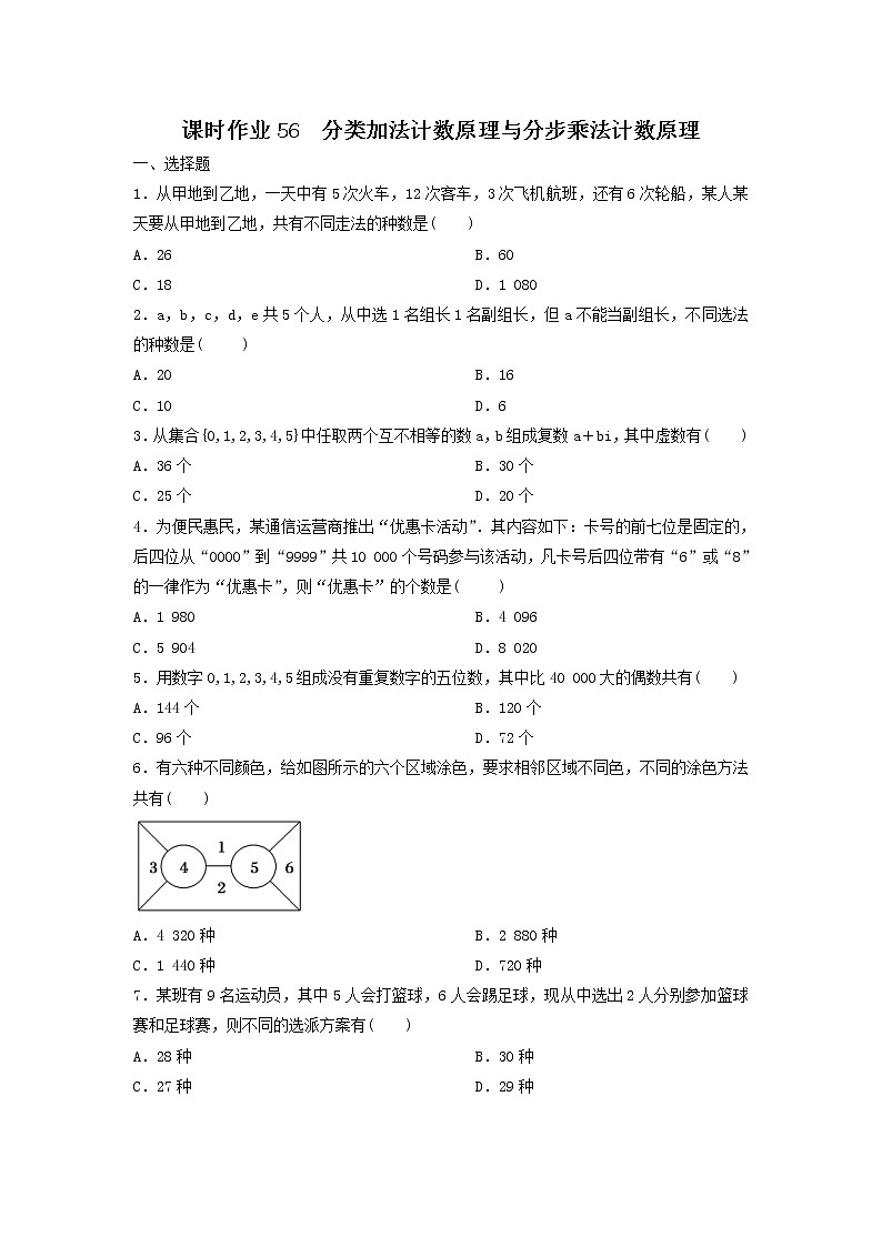 2022年高考数学(理数)一轮复习课时作业56《分类加法计数原理与分步乘法计数原理（学生版） 练习01