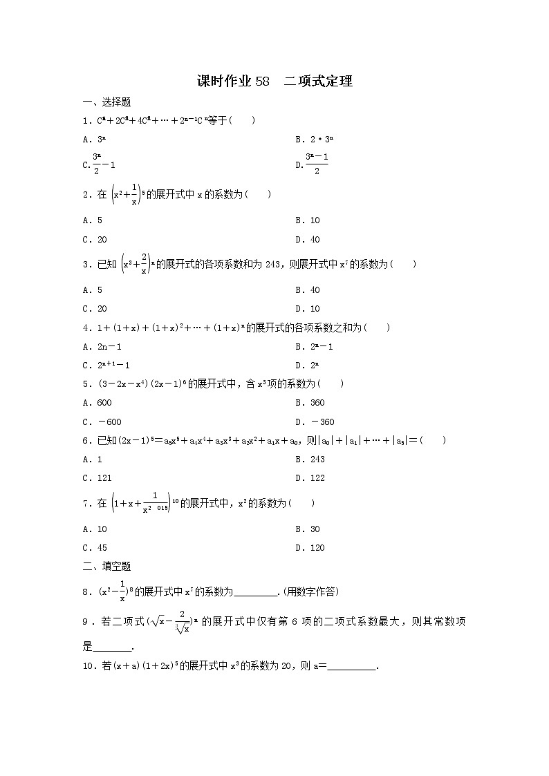 2022年高考数学(理数)一轮复习课时作业58《二项式定理（学生版）第1页
