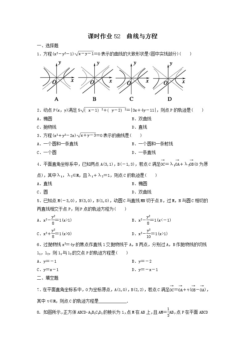 2022年高考数学(理数)一轮复习课时作业52《曲线与方程（学生版）第1页
