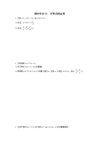 2022年高考数学(理数)一轮复习课时作业68《不等式的证明（学生版）