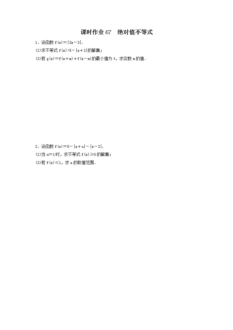 2022年高考数学(理数)一轮复习课时作业67《绝对值不等式（学生版）第1页