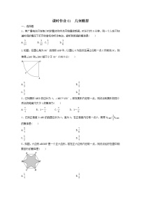 2022年高考数学(理数)一轮复习课时作业61《几何概型（学生版）