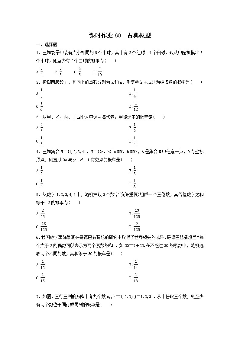 2022年高考数学(理数)一轮复习课时作业60《古典概型（学生版）第1页
