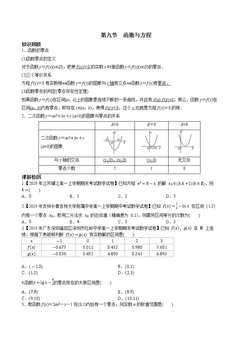 第二章 第九节 函数与方程原卷版第1页