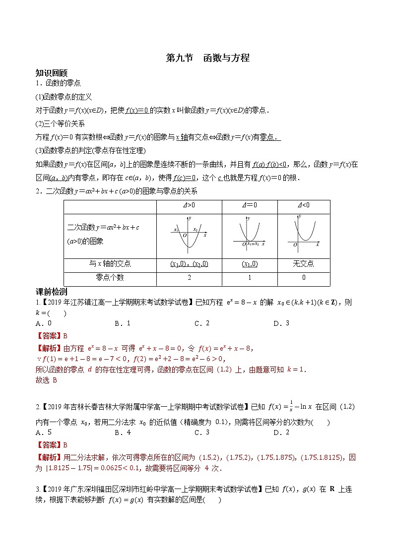 第二章 第九节 函数与方程解析版第1页