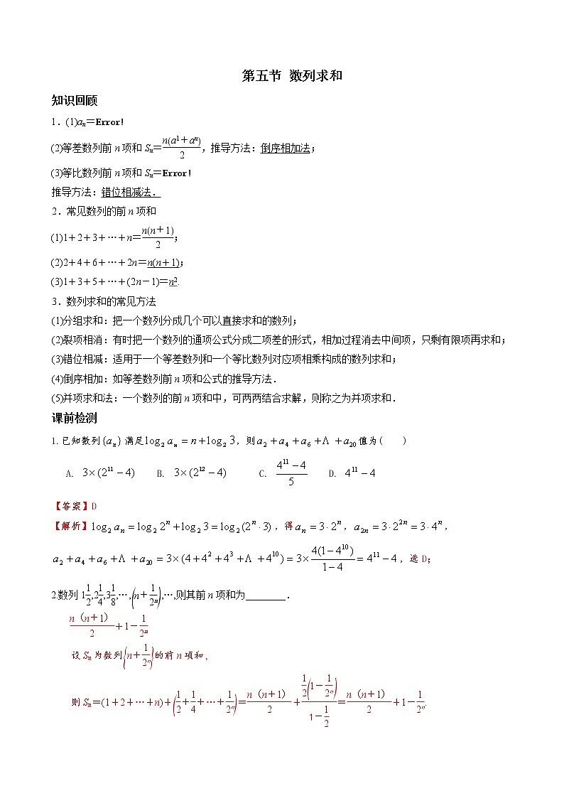 第六章 第五节 数列求和解析版第1页