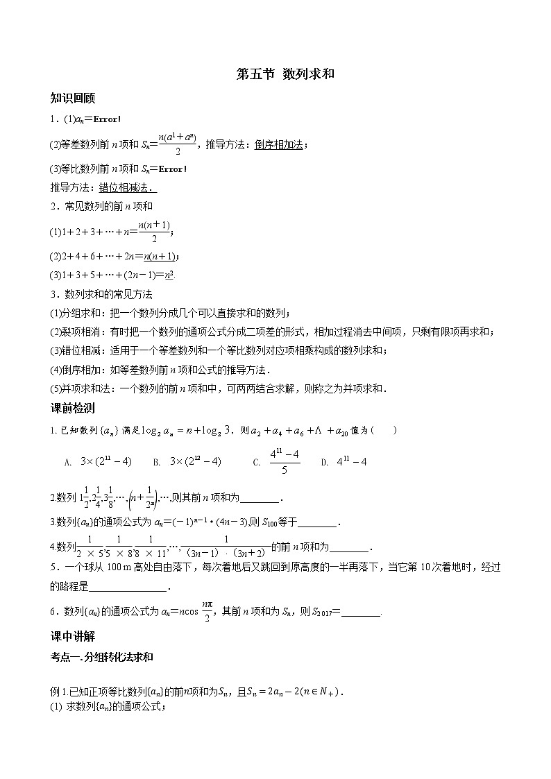 第六章 第五节 数列求和原卷版第1页