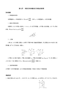 第七章 第七节 空间向量求空间角及距离-2022届（新高考）数学一轮复习考点讲解+习题练习学案