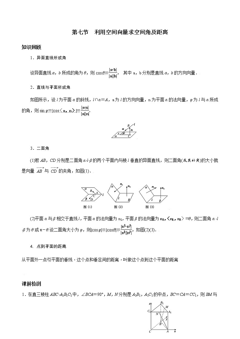 第七章 第七节 空间向量求空间角及距离解析版第1页