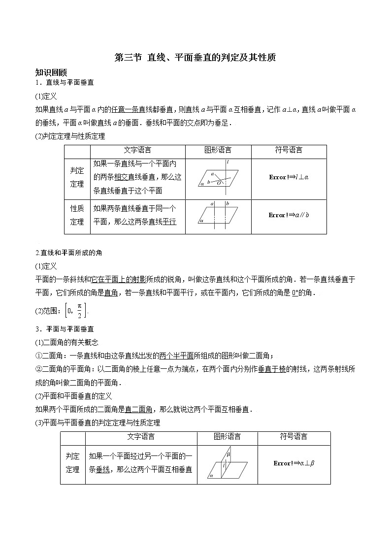 第七章 第三节 直线、平面的垂直关系的判定与性质原卷板第1页