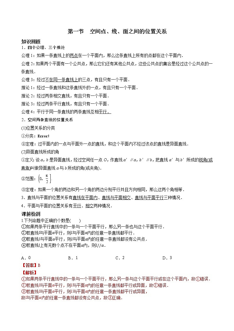 第七章 第一节 空间点、线、面之间的位置关系-2022届（新高考）数学一轮复习考点讲解+习题练习学案01