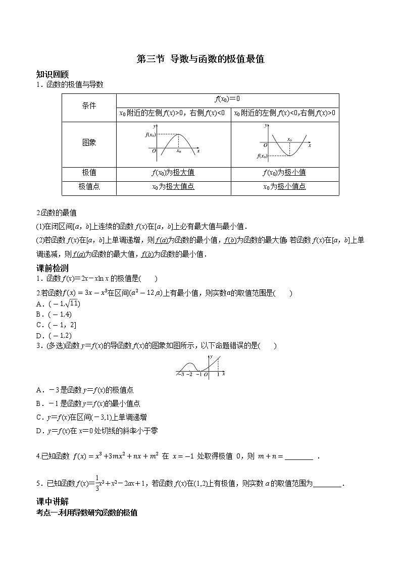 第三章 第三节 导数与函数的极值最值-2022届（新高考）数学一轮复习考点讲解+习题练习学案01