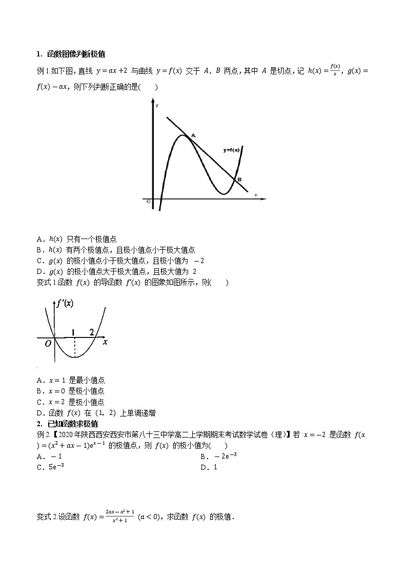 第三章 第三节 导数与函数的极值最值-2022届（新高考）数学一轮复习考点讲解+习题练习学案02