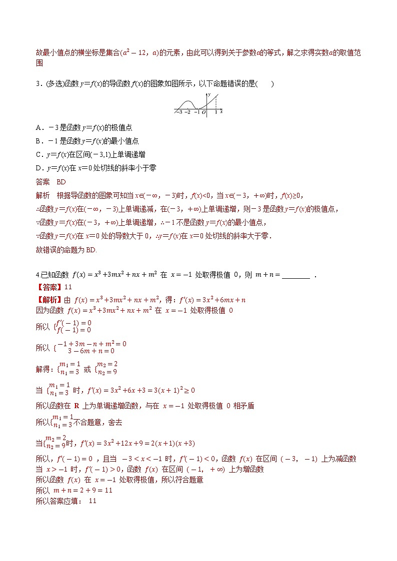 第三章 第三节 导数与函数的极值最值-2022届（新高考）数学一轮复习考点讲解+习题练习学案02