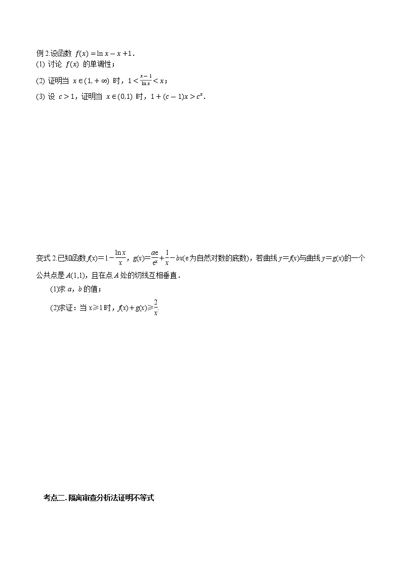 第三章 第五节 利用导数证明不等式原卷版第2页