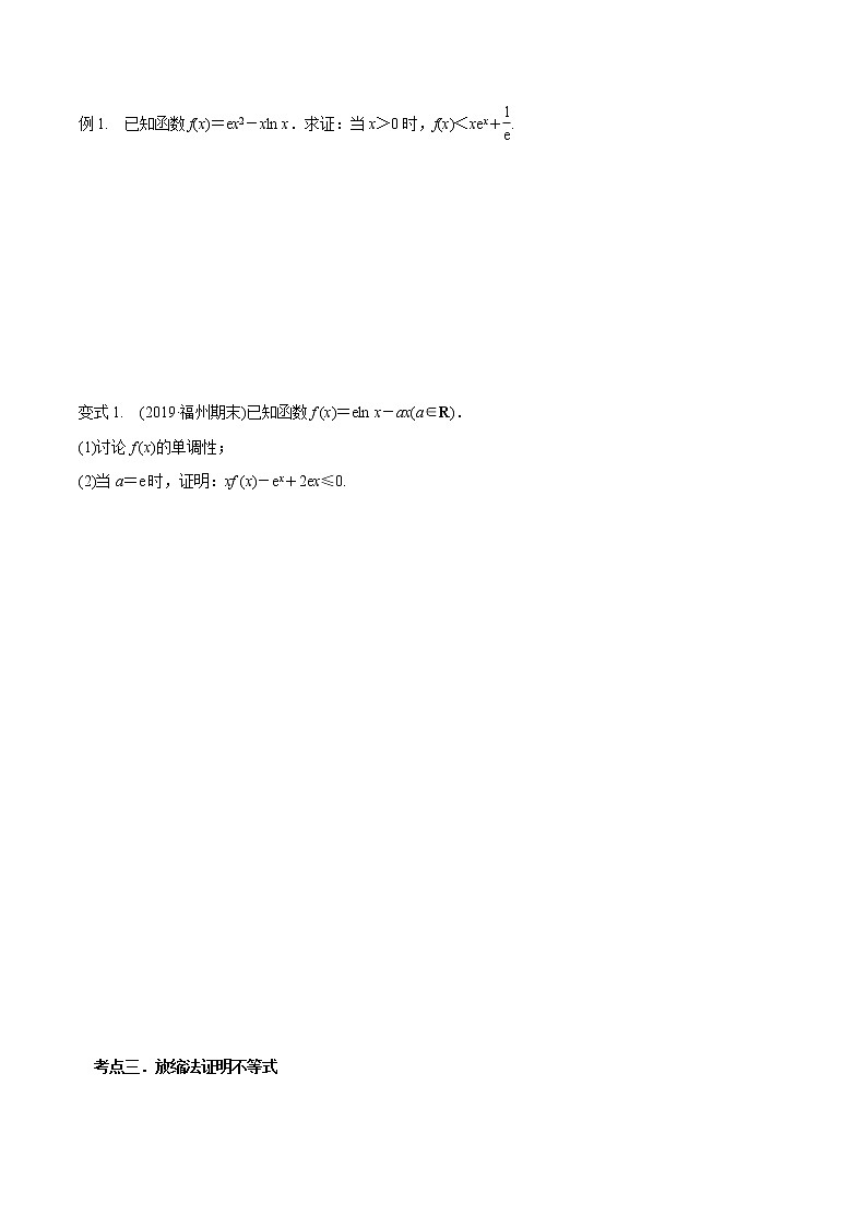 第三章 第五节 利用导数证明不等式原卷版第3页